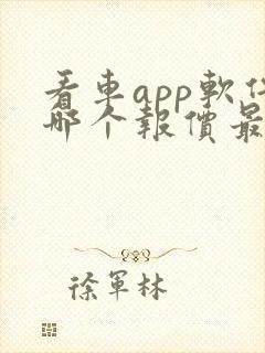 看车app软件哪个报价最准确