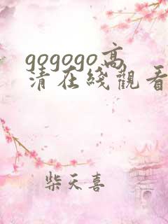 gogogo高清在线观看免费完整