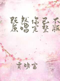 既然你已不爱我原唱完整版