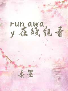 run away 在线观看完整版