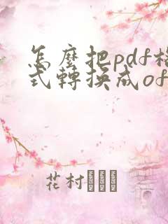 怎么把pdf格式转换成ofd格式
