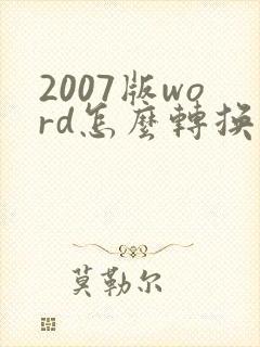 2007版word怎么转换成pdf