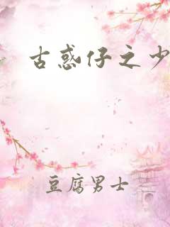 古惑仔之少年
