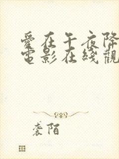 爱在午夜降临前电影在线观看