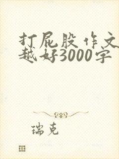 打屁股作文越狠越好3000字