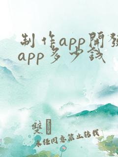 制作app开发app多少钱