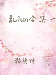 乱lun合集一