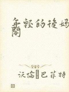 年轻的后妈笔趣阁