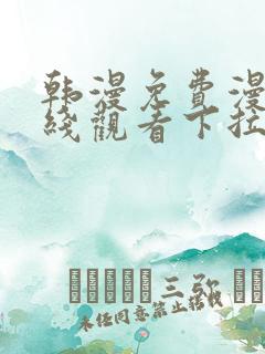 韩漫免费漫画在线观看下拉式漫画网