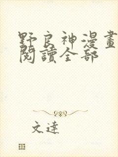 野良神漫画免费阅读全部