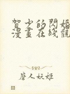 贺少的闪婚暖妻漫画在线观看免费