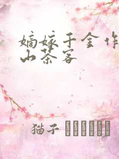 嫡嫁千金作者千山茶客