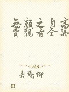 无颜之月高清免费观看全集