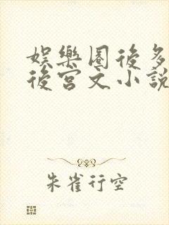 娱乐圈后多女主后宫文小说