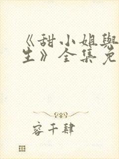 《甜小姐与冷先生》全集免费观看