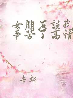 女朋友说我上班辛苦了高情商回复
