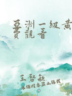 亚洲一级黄色免费观看