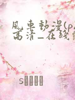 风车动漫(p)高清_在线观看