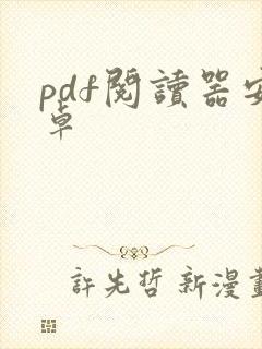 pdf阅读器安卓