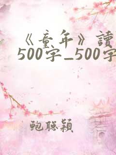 《童年》读后感500字_500字读后感