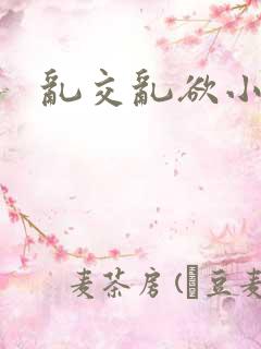 乱交乱欲小说