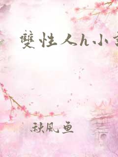 双性人h小说