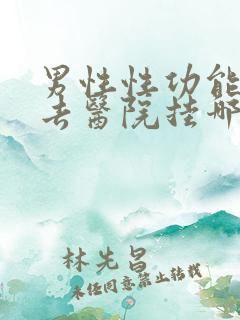 男性性功能应该去医院挂哪科