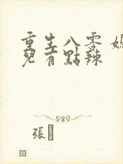 重生八零 媳妇儿有点辣