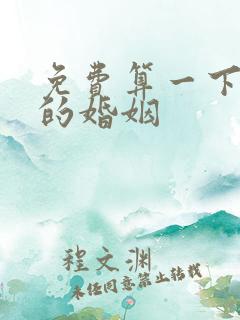 免费算一下自己的婚姻