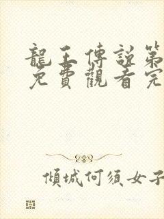 龙王传说第二季免费观看完整版动漫