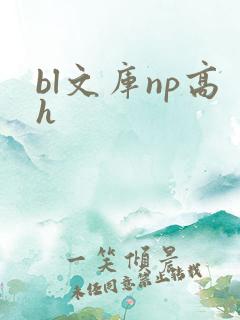 bl文库np高h