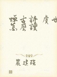 蝉古诗 虞世南怎么读