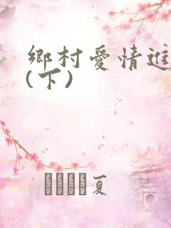 乡村爱情进行曲(下)