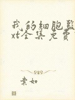 我的细胞监狱txt全集免费下载