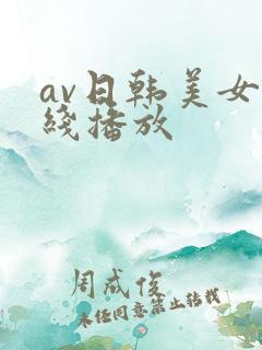 av日韩美女在线播放