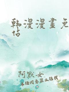 韩漫漫画免费网站