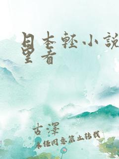 日本轻小说在哪里看
