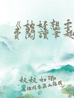 《她好想要》免费阅读笔趣阁无弹窗