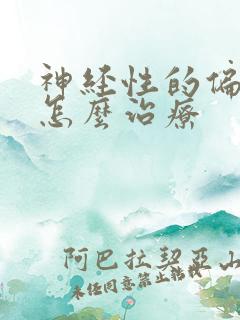 神经性的偏头痛怎么治疗