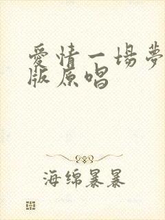 爱情一场梦女声版原唱