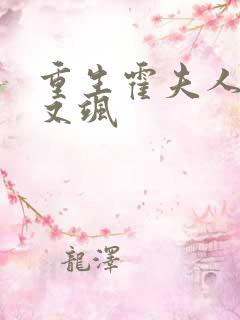 重生霍夫人又美又飒