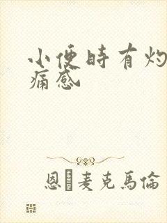 小便时有灼热刺痛感