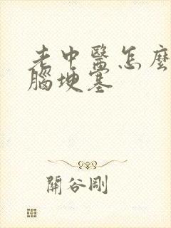 老中医怎么治疗脑埂塞