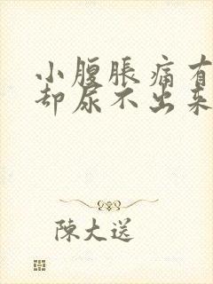 小腹胀痛有尿意却尿不出来