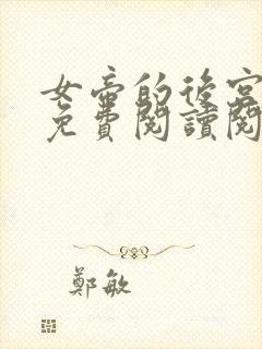 女帝的后宫漫画免费阅读阅读