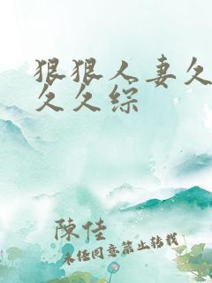 狠狠人妻久久久久久综