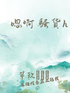 嗯啊 骚货h