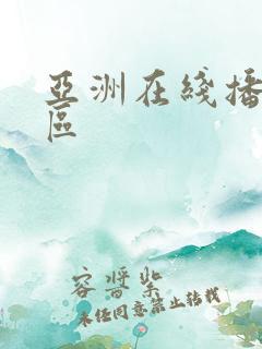 亚洲在线播放一区