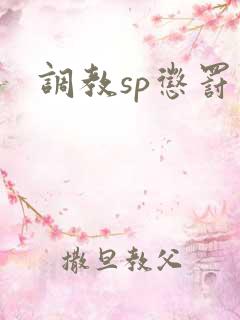 调教sp惩罚