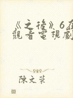 《之后》6在线观看电视剧免费高清